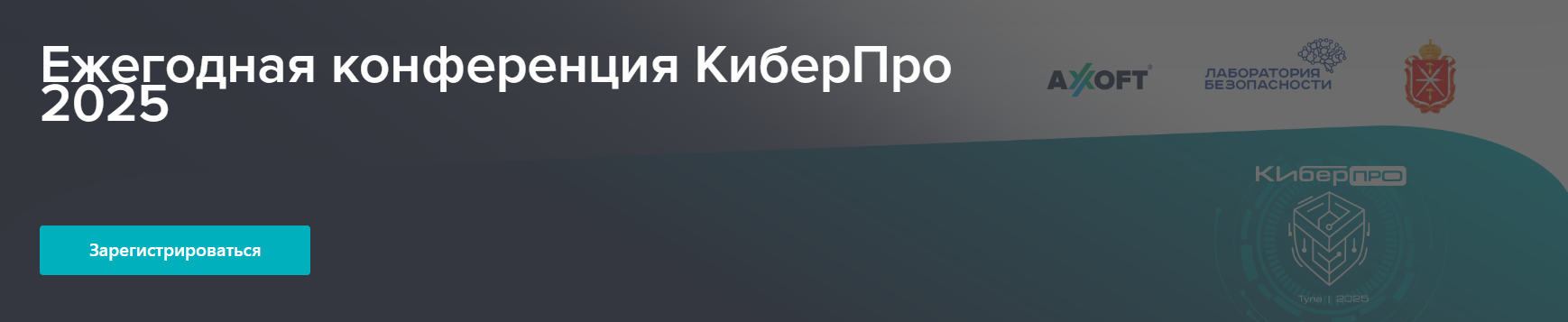 КиберПро 2025