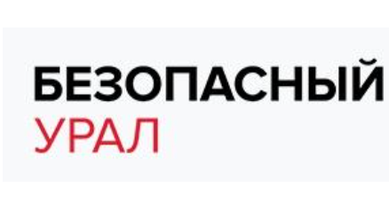 Безопасный Урал 2023 
