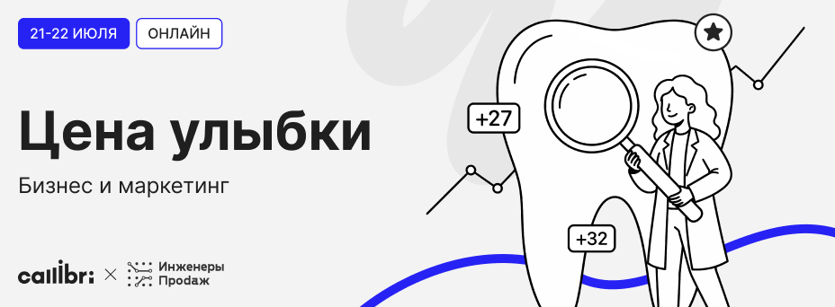 ЦЕНА УЛЫБКИ — маркетинговая онлайн-конференция для стоматологических клиник 