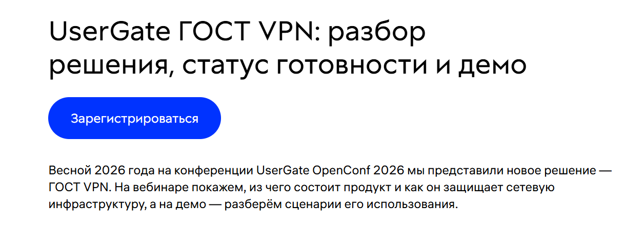 UserGate ГОСТ VPN: разбор решения, статус готовности и демо