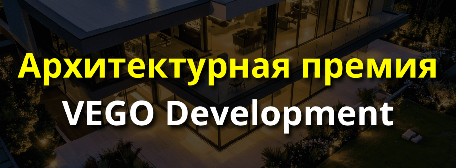 Архитектурная премия VEGO Development