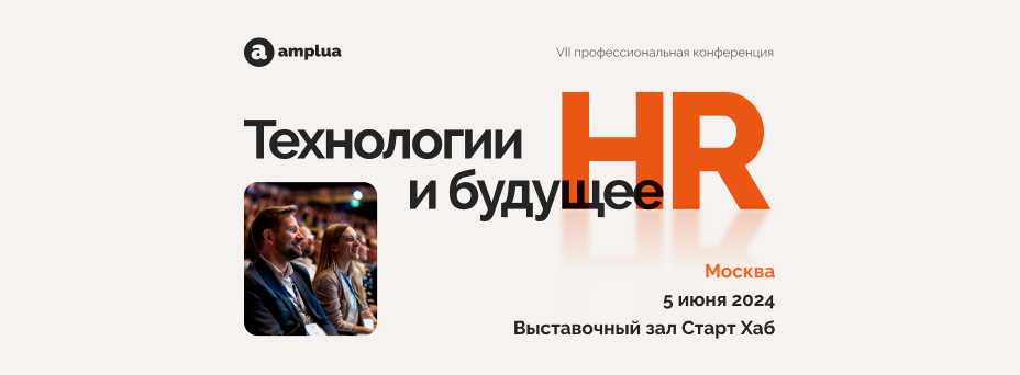 «Технологии и будущее HR»