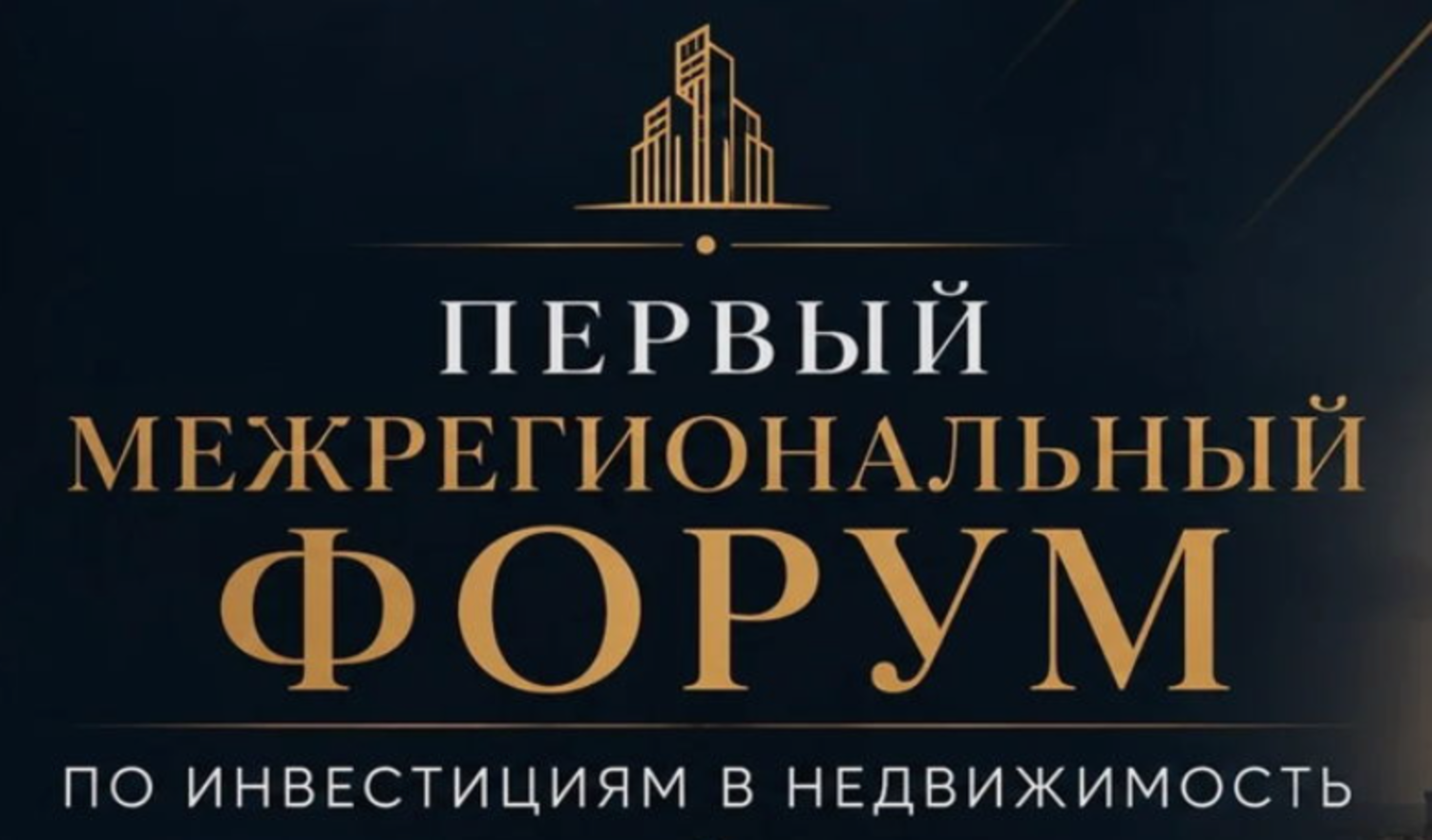 Первый Межрегиональный Форум по инвестициям в недвижимость. Калининград
