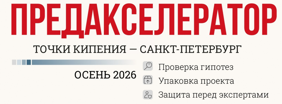 Предакселератор Точки кипения