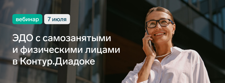ЭДО с самозанятыми и физическими лицами в Контур.Диадоке