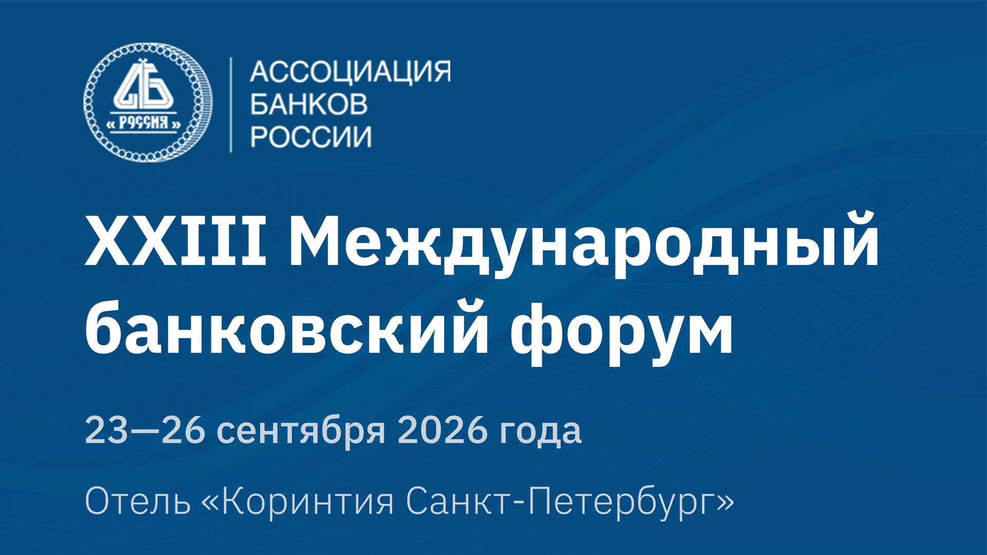 XXIII Международный банковский форум