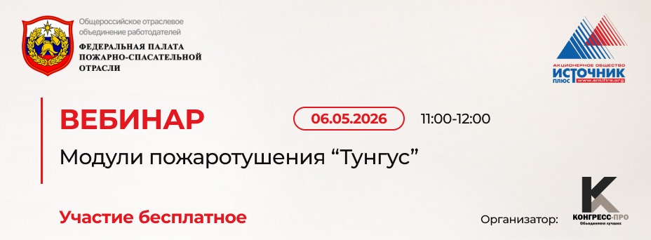 Практический вебинар: модули пожаротушения «Тунгус»