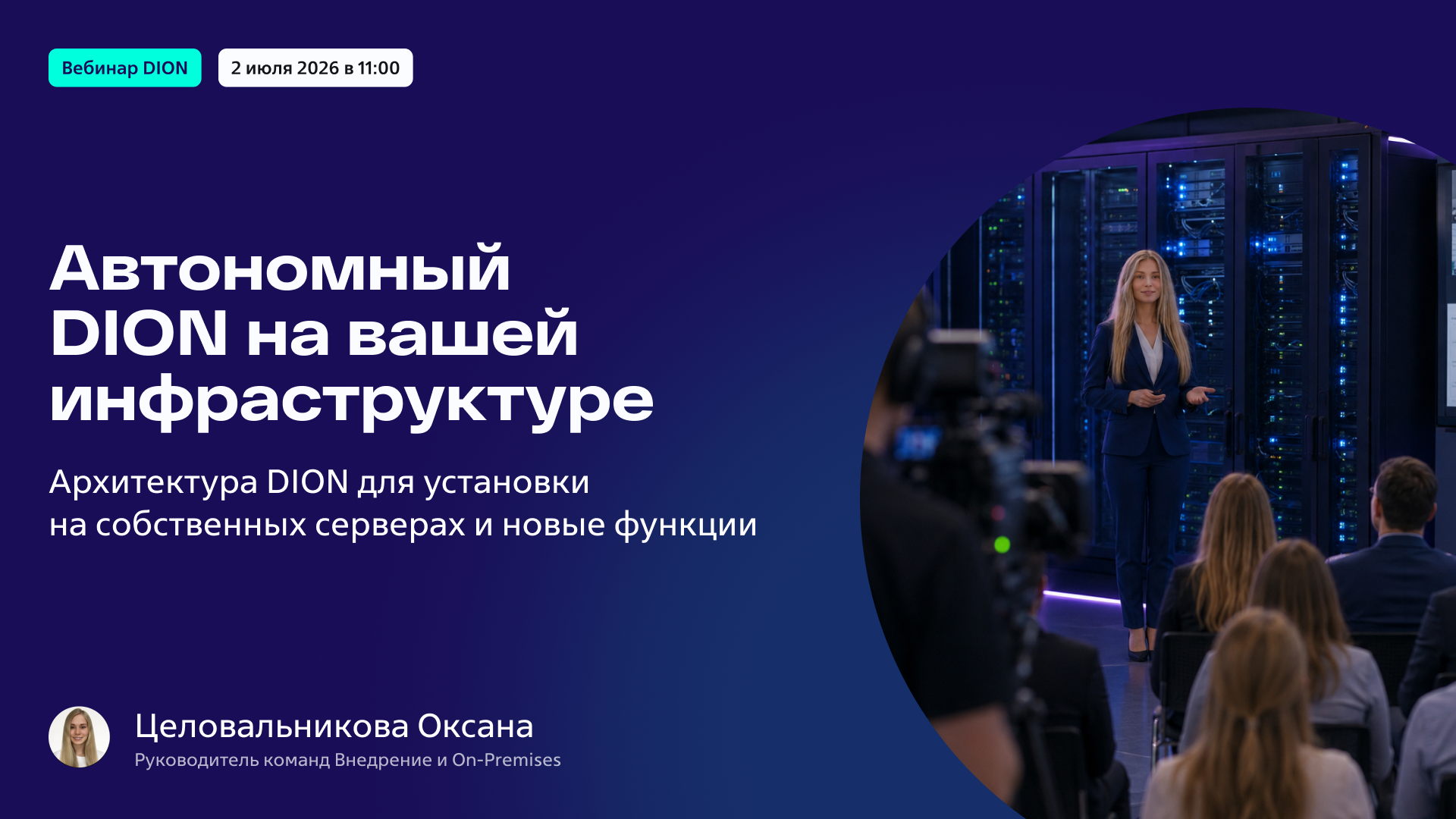 Автономный DION на вашей инфраструктуре