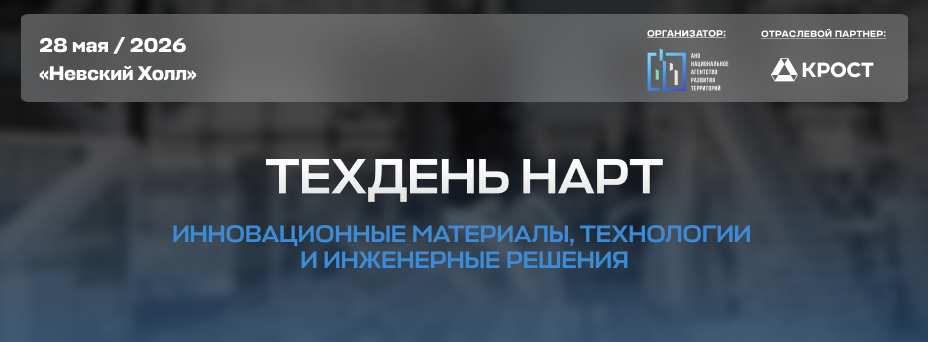 ТЕХДЕНЬ НАРТ: Инновационные материалы, технологии и инженерные решения