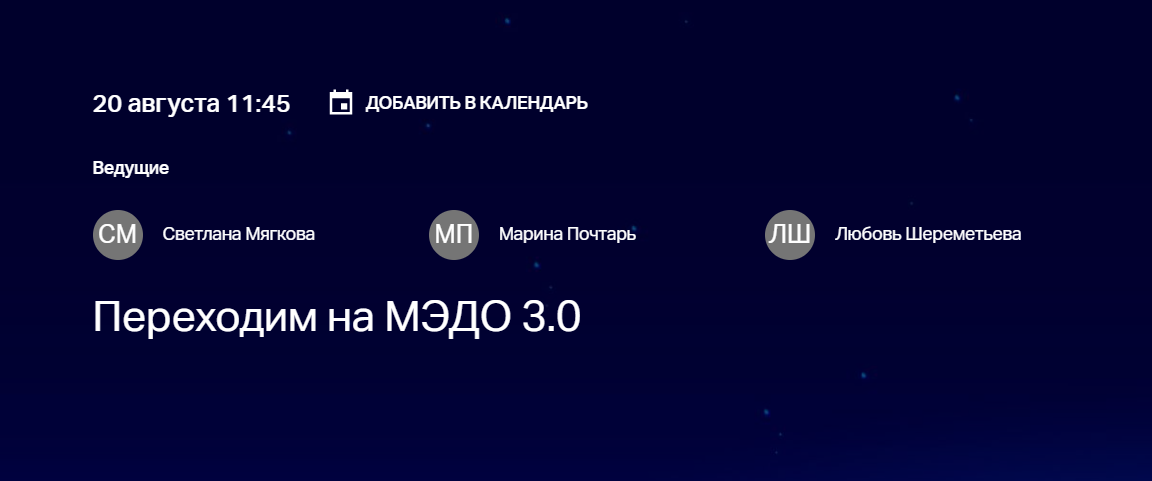 Переходим на МЭДО 3.0