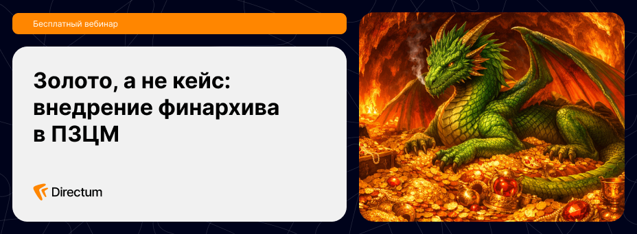 Золото, а не кейс: внедрение финархива в ПЗЦМ
