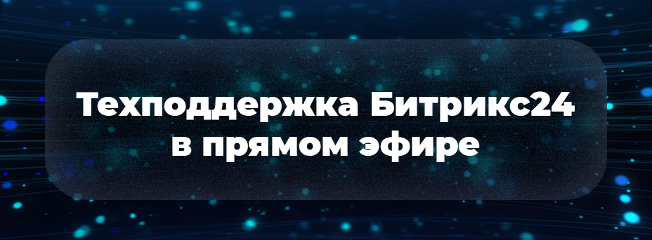 Техподдержка Битрикс24 в прямом эфире