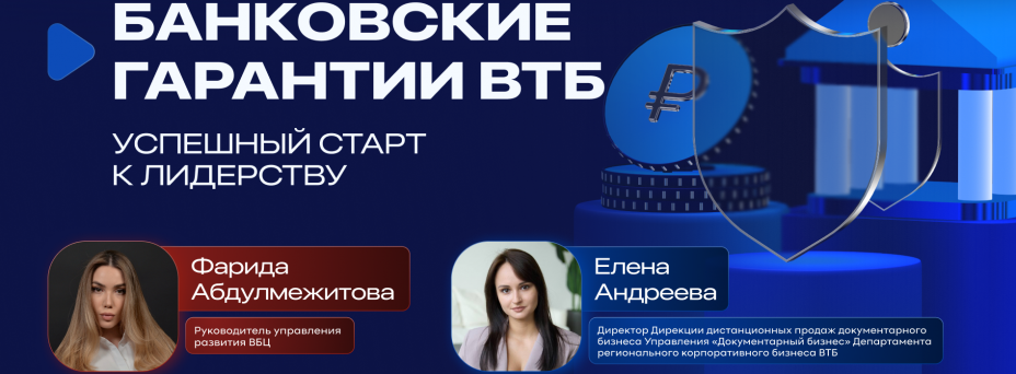 Банковские гарантии ВТБ: успешный старт к лидерству