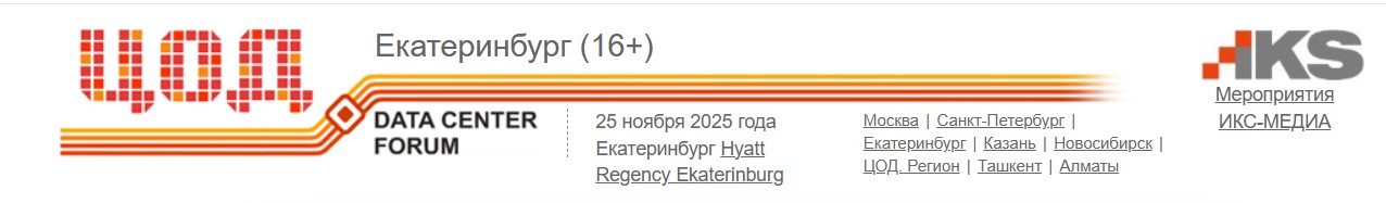 ЦОД: модели, сервисы, инфраструктура 2025. Екатеринбург