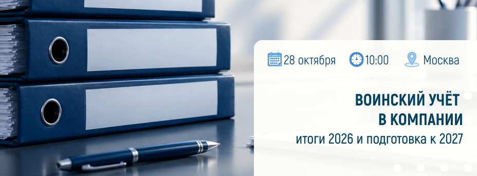 Воинский учёт в компании: итоги 2026 и подготовка к 2027