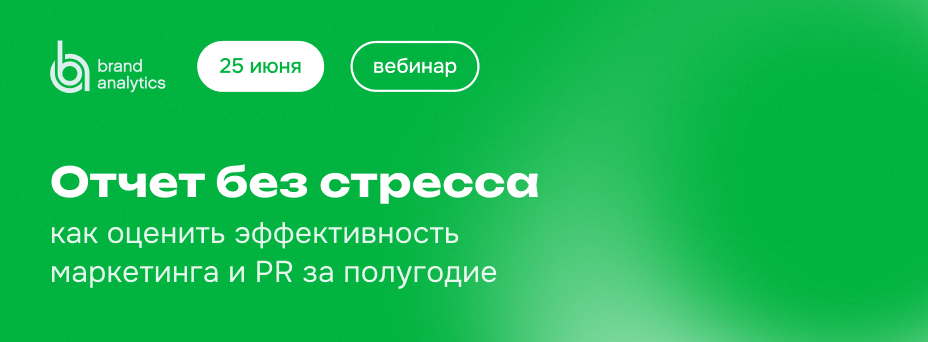 Отчет без стресса: как оценить эффективность маркетинга и PR за полугодие