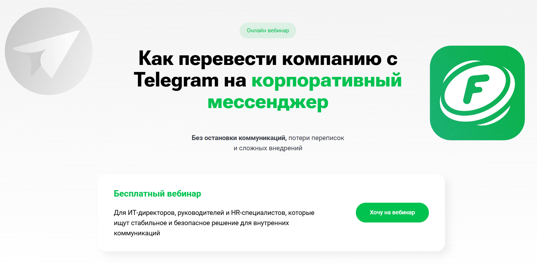 Быстрый переход с Telegram на корпоративный мессенджер