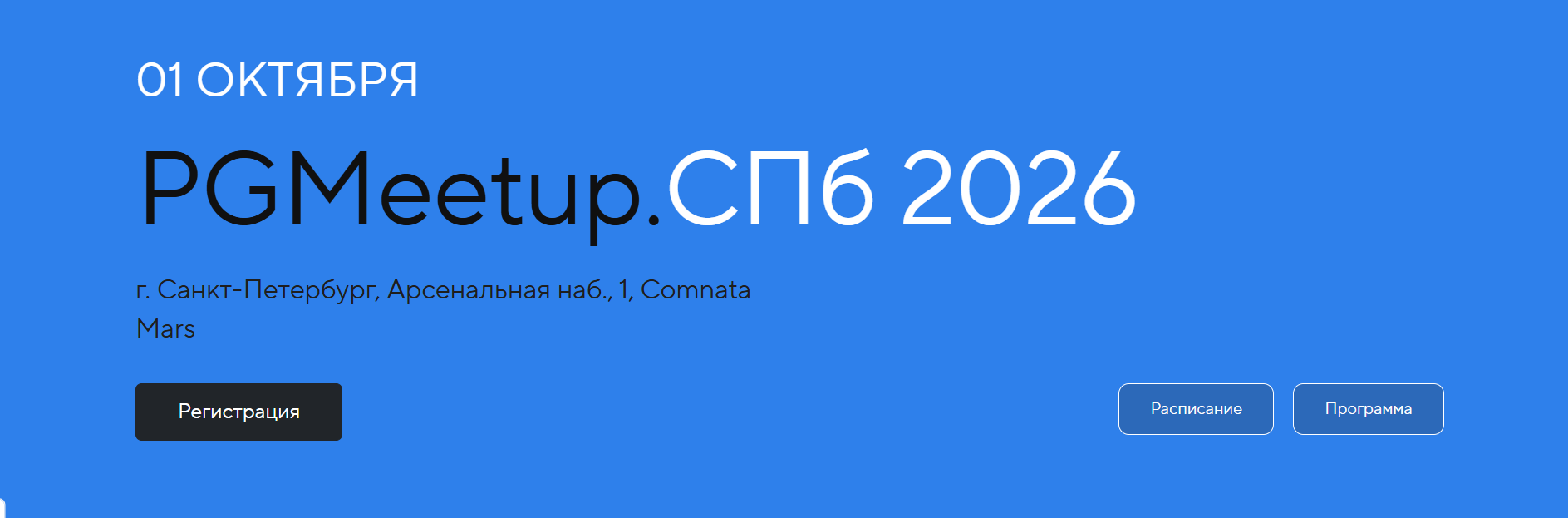 PGMeetup. СПб 2026