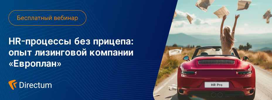HR-процессы без прицепа: опыт лизинговой компании «Европлан»