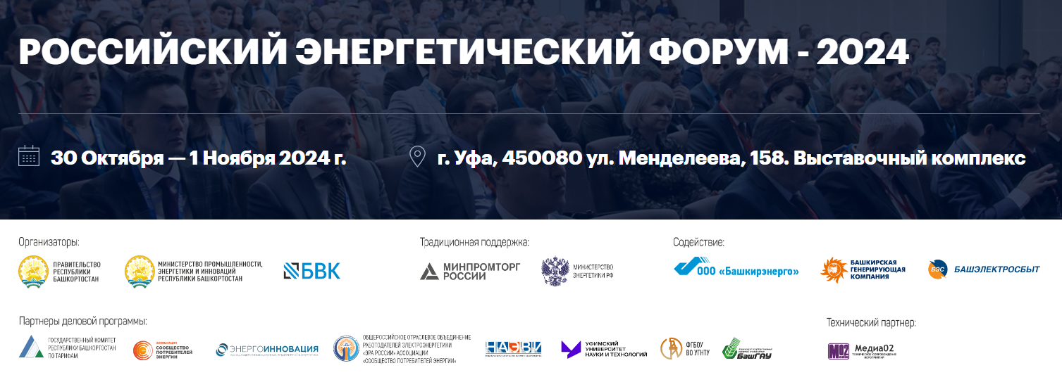 РОССИЙСКИЙ ЭНЕРГЕТИЧЕСКИЙ ФОРУМ 2024