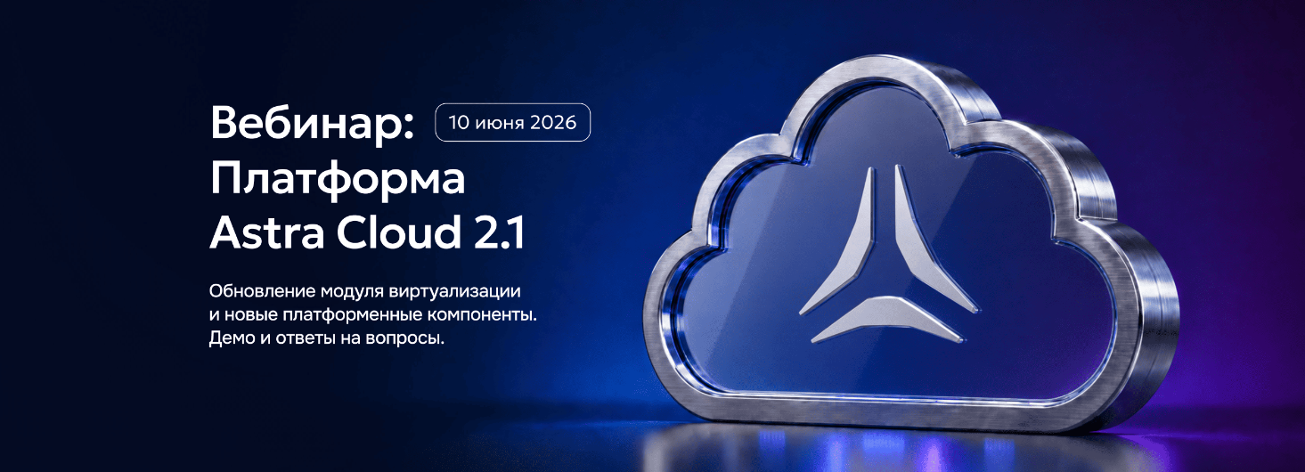 Astra Cloud 2.1: презентация масштабного обновления платформы для построения частных и публичных облаков