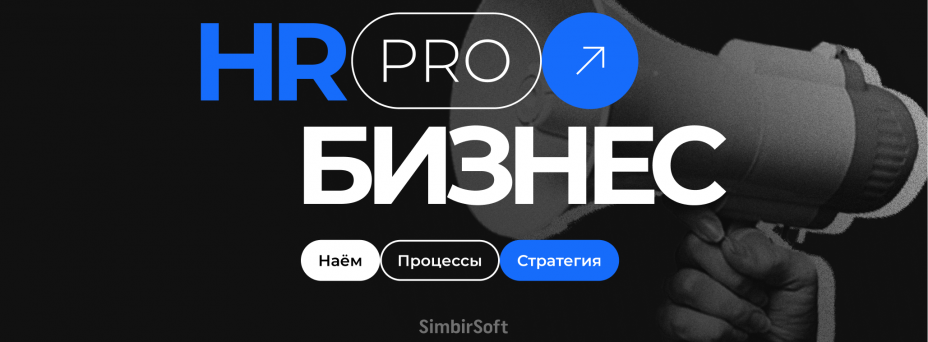 «HR PRO Бизнес: наём, процессы, стратегия»