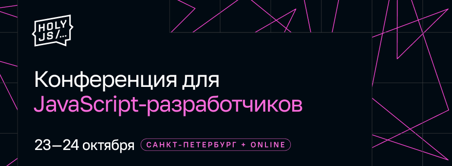 HolyJS 2026. JavaScript-конференция: от фронтенда до бэкенда