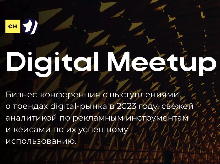  Digital Meet up: тренды digital-рынка в 2023 году