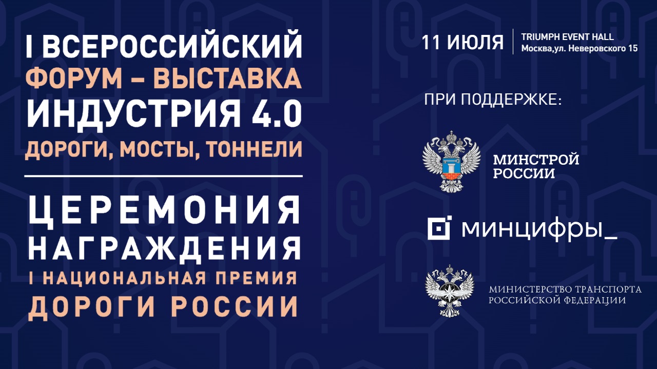 Индустрия 4.0. Дороги, мосты, тоннели