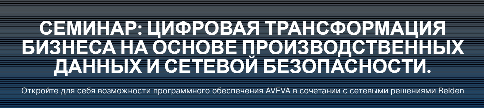 Цифровая трансформация бизнеса на основе производственных данных и сетевой безопасности. Атырау