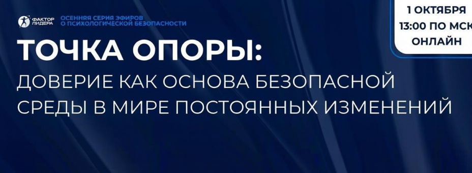 Точка опоры: доверие как основа безопасной среды в мире постоянных изменений
