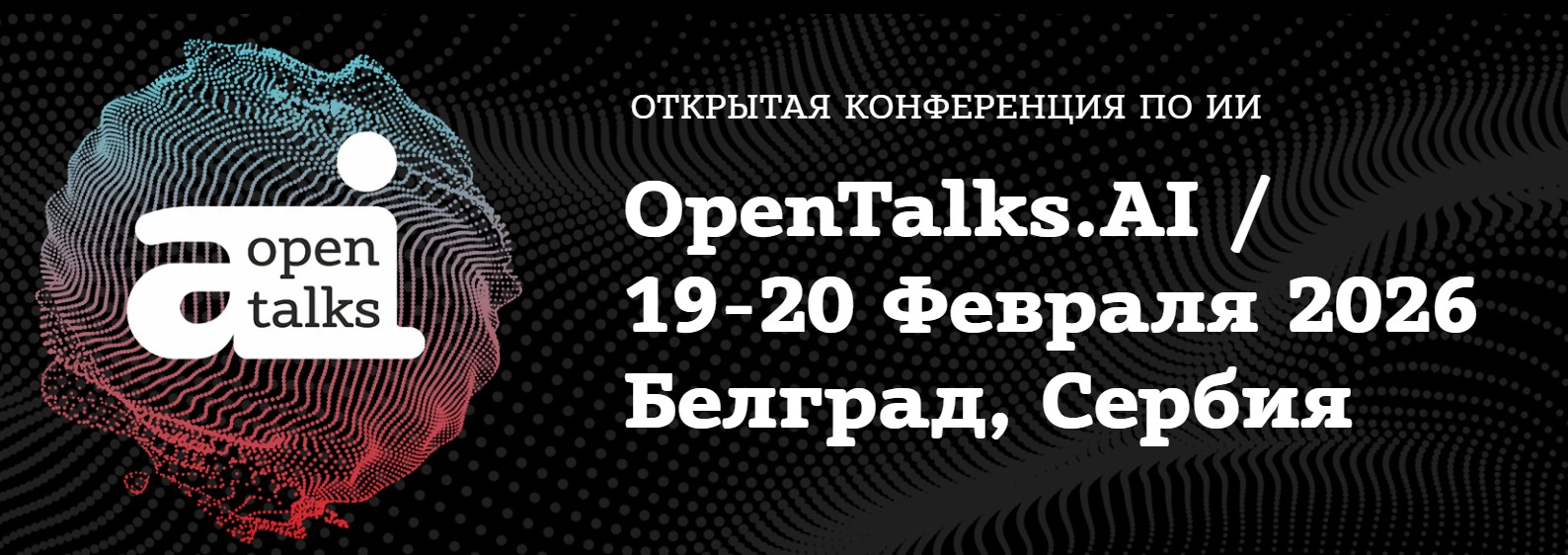 OpenTalks.AI 2026