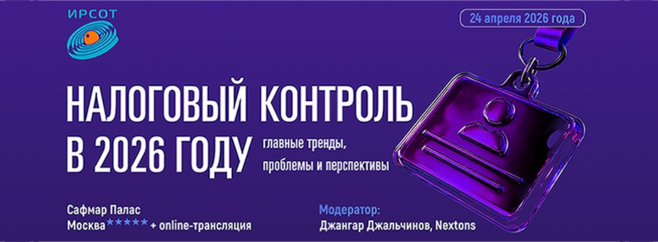 Налоговый контроль в 2026 году: главные тренды, проблемы и перспективы