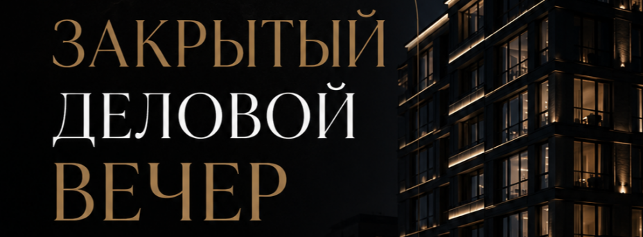 Закрытый деловой вечер для профессионалов рынка недвижимости
