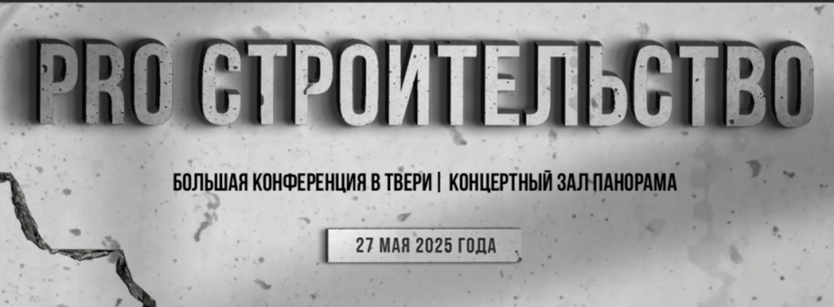 PRO Строительство