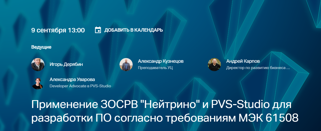 Применение ЗОСРВ «Нейтрино» и PVS-Studio для разработки ПО согласно требованиям МЭК 61508