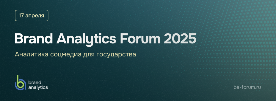 Brand Analytics Forum 2025: аналитика соцмедиа для государства