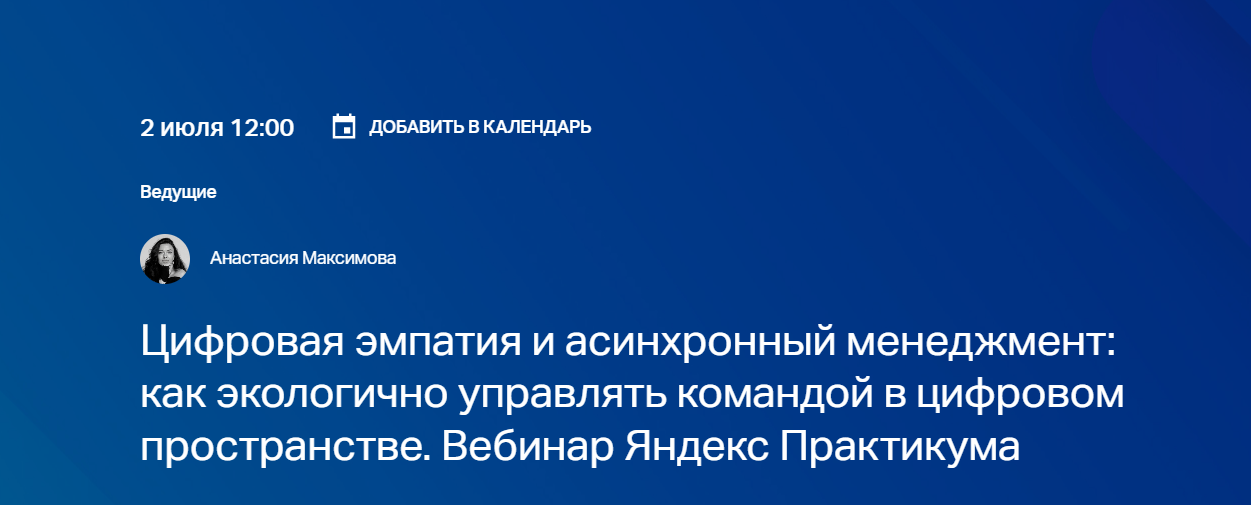 Цифровая эмпатия и асинхронный менеджмент: как экологично управлять командой в цифровом пространстве. Вебинар Яндекс Практикума