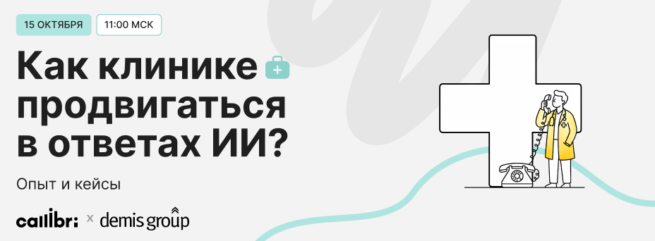 Как клиникам получать пациентов из ответов нейросетей?
