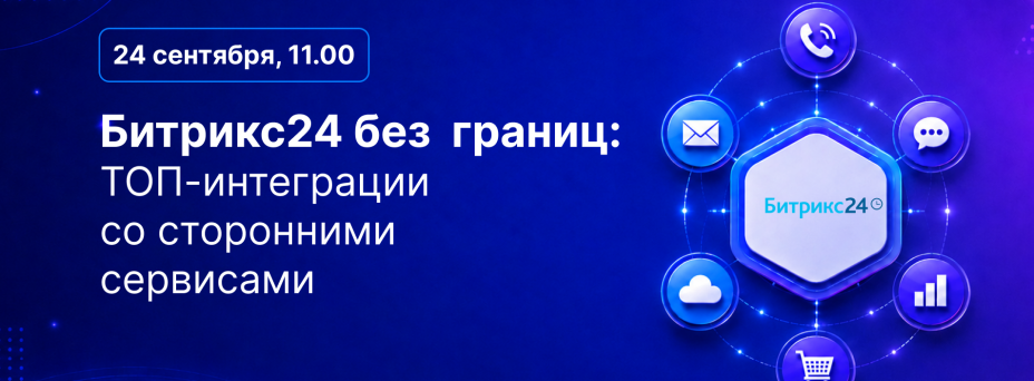 Битрикс24 без границ: ТОП-интеграции со сторонними сервисами