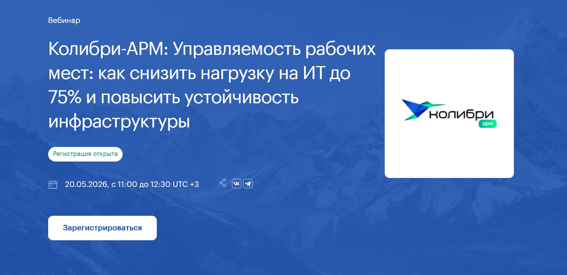 Колибри-АРМ: Управляемость рабочих мест: как снизить нагрузку на ИТ до 75% и повысить устойчивость инфраструктуры