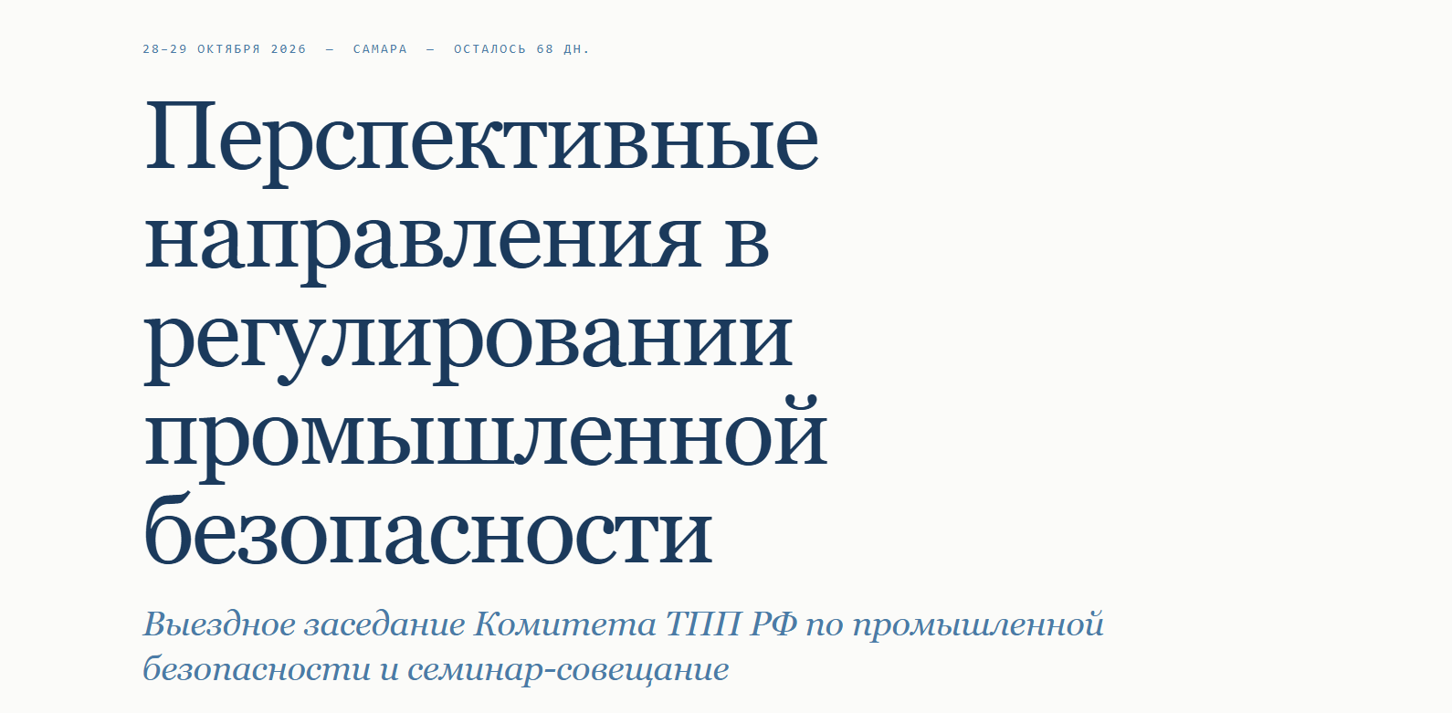 Перспективные направления в регулировании промышленной безопасности