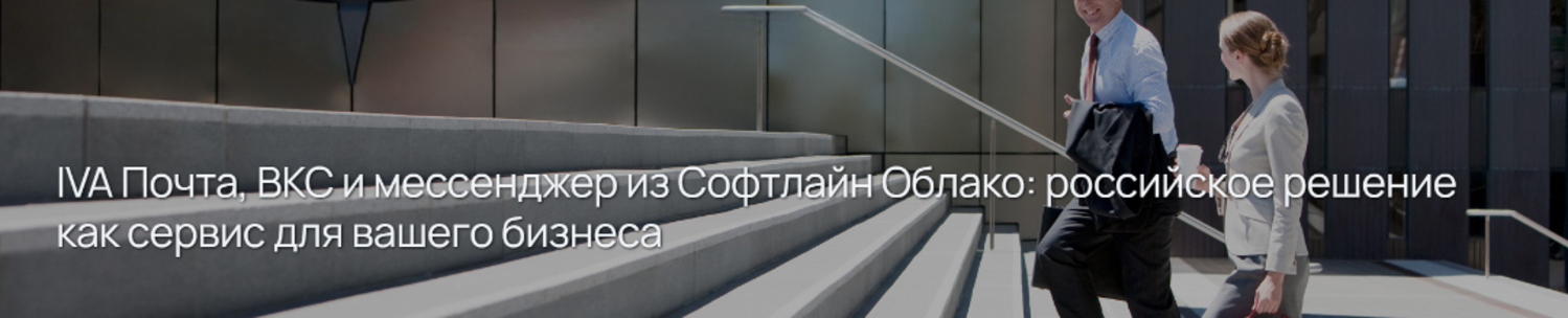 IVA Почта, ВКС и мессенджер из Софтлайн Облако: российское решение как сервис для вашего бизнеса