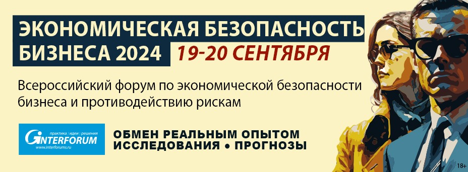 Экономическая безопасность бизнеса 2024