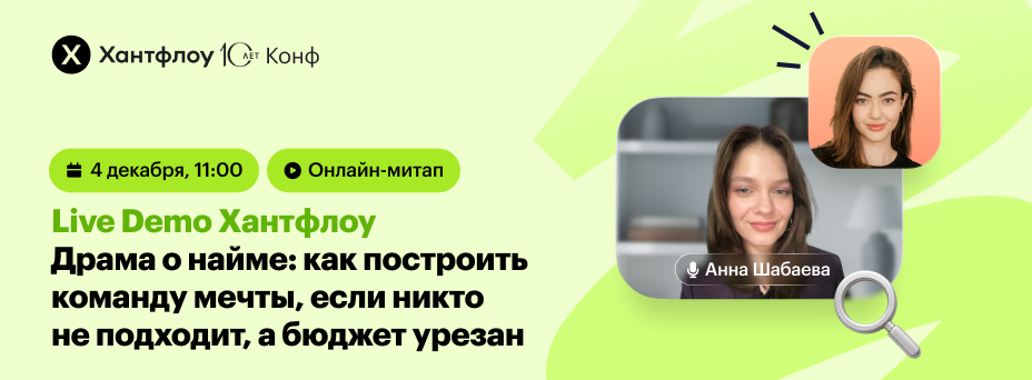 Live Demo Хантфлоу Драма о найме: как построить команду мечты, если никто не подходит, а бюджет урезан