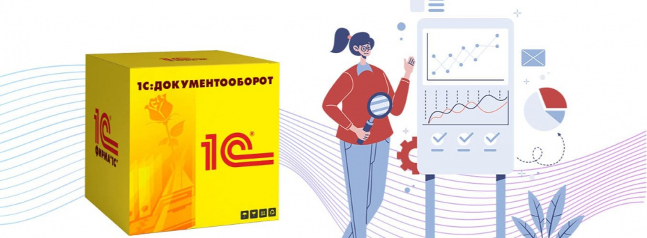 1С:Документооборот = ВРМ? Как получить максимум от 1С:Документооборот