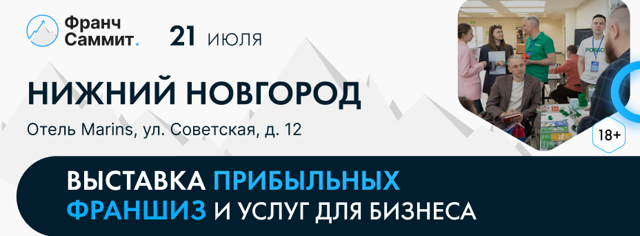 Франч Саммит. Выставка франшиз и услуг для бизнеса