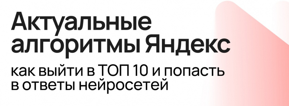 Актуальные алгоритмы Яндекс: как выйти в ТОП 10 и попасть в ответы нейросетей
