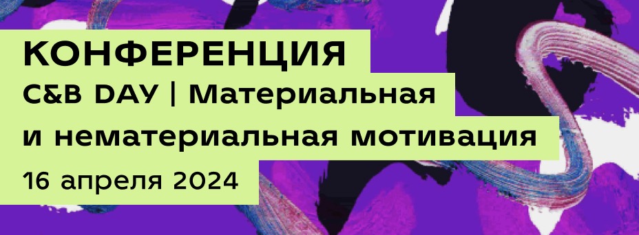 C&B DAY | Материальная и нематериальная мотивация 2024