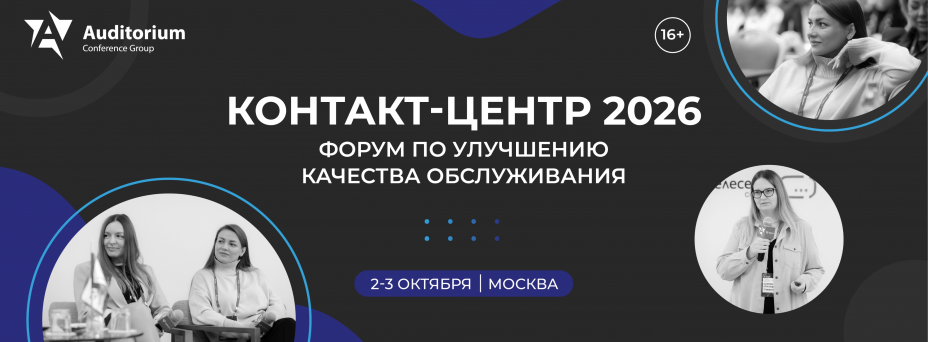  КОНТАКТ-ЦЕНТР 2026 | V Всероссийский Форум по улучшению качества обслуживания